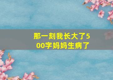 那一刻我长大了500字妈妈生病了