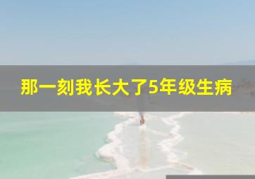 那一刻我长大了5年级生病