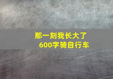 那一刻我长大了600字骑自行车