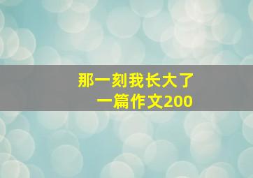 那一刻我长大了一篇作文200