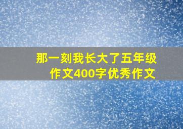 那一刻我长大了五年级作文400字优秀作文