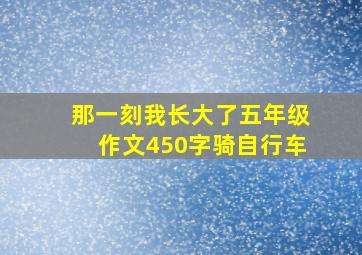 那一刻我长大了五年级作文450字骑自行车