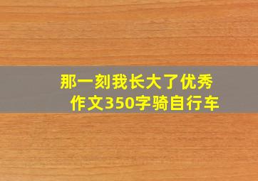 那一刻我长大了优秀作文350字骑自行车