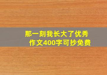 那一刻我长大了优秀作文400字可抄免费