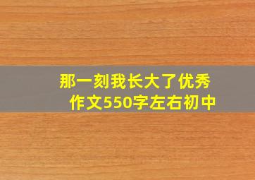 那一刻我长大了优秀作文550字左右初中