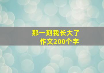 那一刻我长大了作文200个字