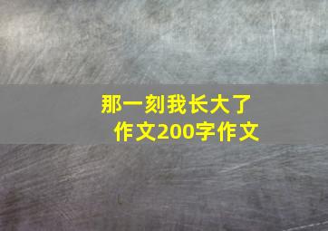 那一刻我长大了作文200字作文