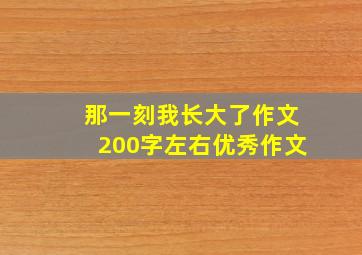 那一刻我长大了作文200字左右优秀作文