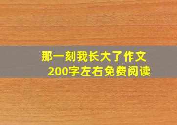 那一刻我长大了作文200字左右免费阅读