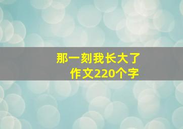 那一刻我长大了作文220个字