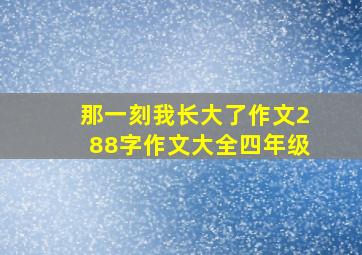 那一刻我长大了作文288字作文大全四年级