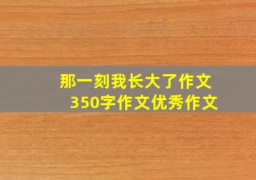 那一刻我长大了作文350字作文优秀作文