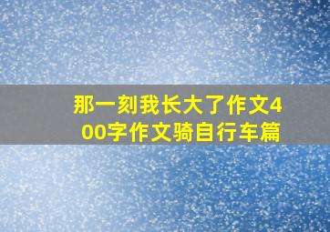 那一刻我长大了作文400字作文骑自行车篇