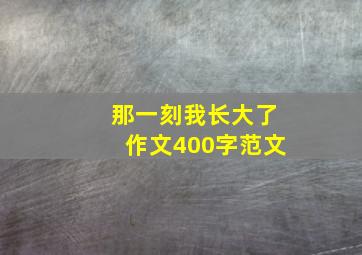 那一刻我长大了作文400字范文