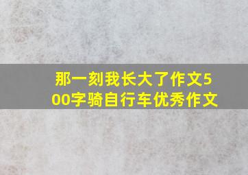 那一刻我长大了作文500字骑自行车优秀作文