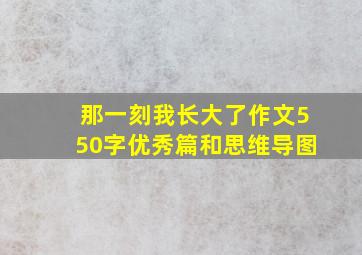 那一刻我长大了作文550字优秀篇和思维导图