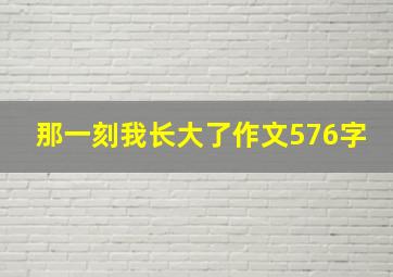 那一刻我长大了作文576字