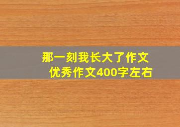 那一刻我长大了作文优秀作文400字左右