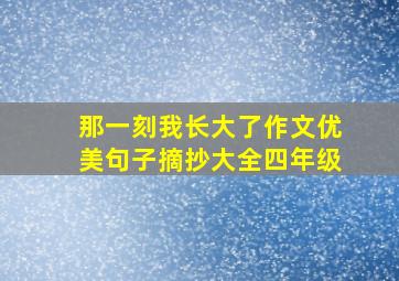 那一刻我长大了作文优美句子摘抄大全四年级