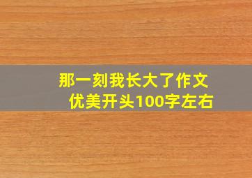 那一刻我长大了作文优美开头100字左右