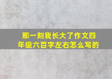 那一刻我长大了作文四年级六百字左右怎么写的