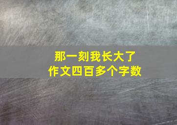 那一刻我长大了作文四百多个字数