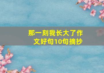 那一刻我长大了作文好句10句摘抄