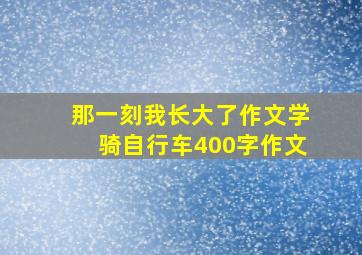 那一刻我长大了作文学骑自行车400字作文