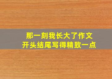 那一刻我长大了作文开头结尾写得精致一点