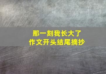 那一刻我长大了作文开头结尾摘抄