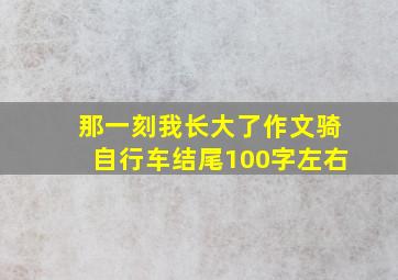 那一刻我长大了作文骑自行车结尾100字左右