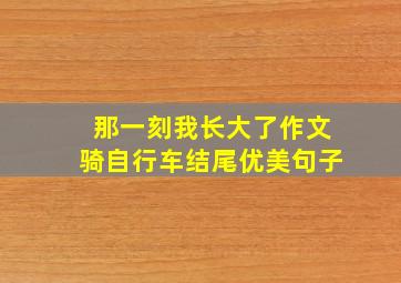 那一刻我长大了作文骑自行车结尾优美句子