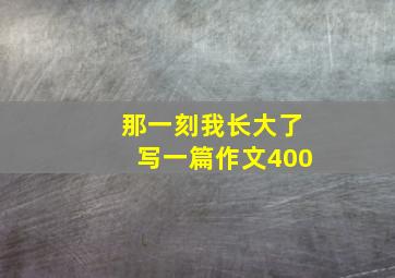 那一刻我长大了写一篇作文400