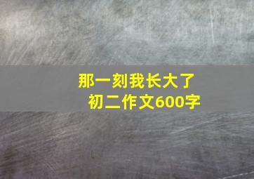 那一刻我长大了初二作文600字