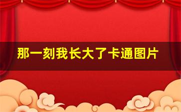 那一刻我长大了卡通图片