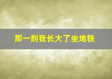 那一刻我长大了坐地铁