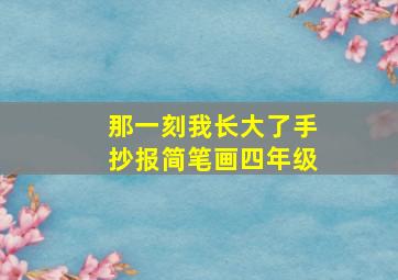 那一刻我长大了手抄报简笔画四年级