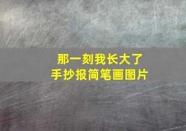 那一刻我长大了手抄报简笔画图片