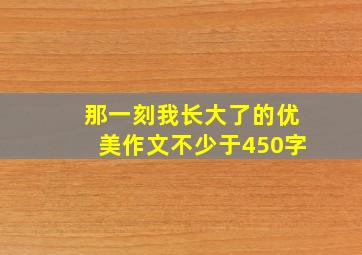 那一刻我长大了的优美作文不少于450字