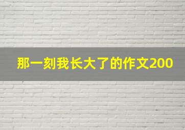 那一刻我长大了的作文200