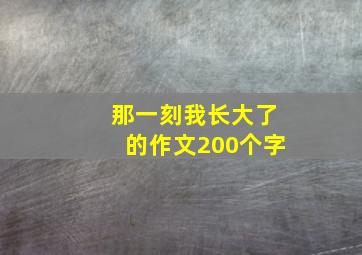 那一刻我长大了的作文200个字