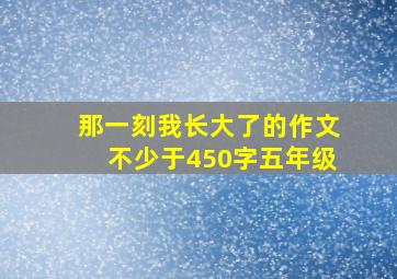 那一刻我长大了的作文不少于450字五年级