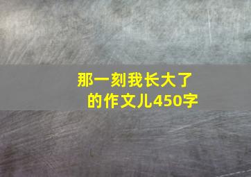 那一刻我长大了的作文儿450字