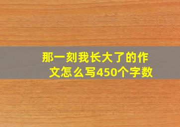 那一刻我长大了的作文怎么写450个字数