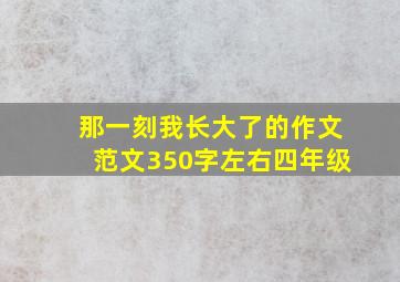 那一刻我长大了的作文范文350字左右四年级