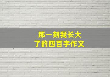 那一刻我长大了的四百字作文