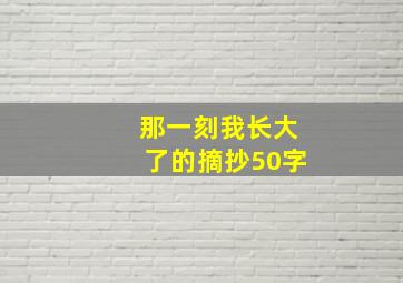 那一刻我长大了的摘抄50字