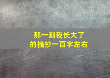 那一刻我长大了的摘抄一百字左右