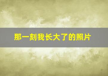 那一刻我长大了的照片