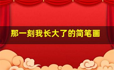 那一刻我长大了的简笔画